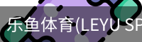 乐鱼体育(LEYU SPORTS)中国官网 - 登录入口
